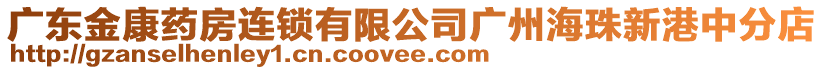 廣東金康藥房連鎖有限公司廣州海珠新港中分店