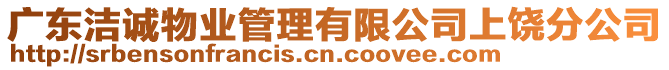 廣東潔誠物業(yè)管理有限公司上饒分公司