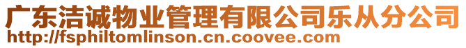 廣東潔誠物業(yè)管理有限公司樂從分公司