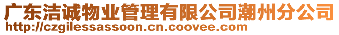 廣東潔誠物業管理有限公司潮州分公司
