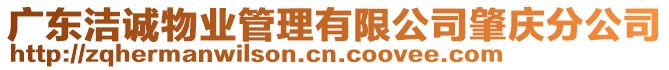 廣東潔誠物業(yè)管理有限公司肇慶分公司