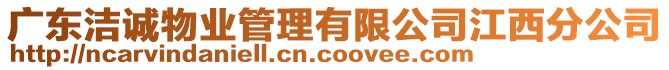 廣東潔誠物業(yè)管理有限公司江西分公司