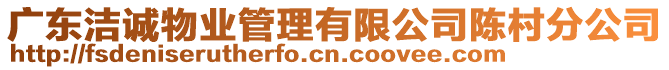 廣東潔誠物業(yè)管理有限公司陳村分公司