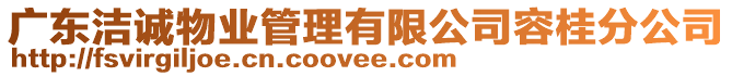 廣東潔誠物業(yè)管理有限公司容桂分公司