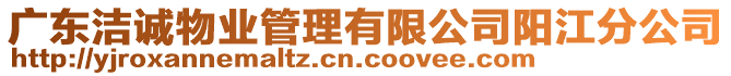 廣東潔誠物業(yè)管理有限公司陽江分公司