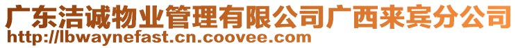 廣東潔誠物業(yè)管理有限公司廣西來賓分公司