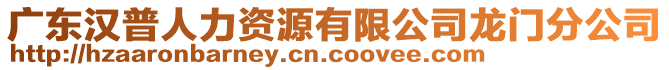 廣東漢普人力資源有限公司龍門分公司