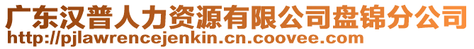 廣東漢普人力資源有限公司盤錦分公司