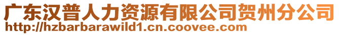 廣東漢普人力資源有限公司賀州分公司