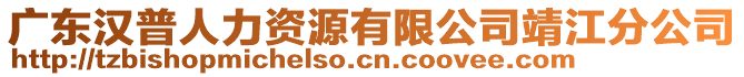 廣東漢普人力資源有限公司靖江分公司