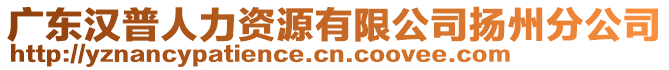 廣東漢普人力資源有限公司揚(yáng)州分公司