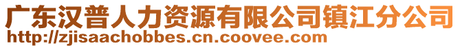 廣東漢普人力資源有限公司鎮(zhèn)江分公司