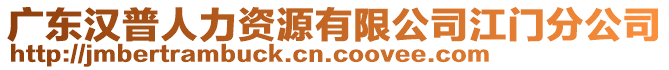 廣東漢普人力資源有限公司江門分公司