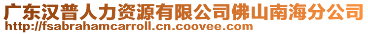 廣東漢普人力資源有限公司佛山南海分公司