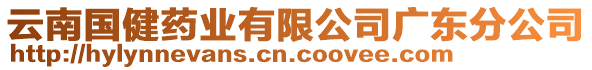 云南國健藥業(yè)有限公司廣東分公司