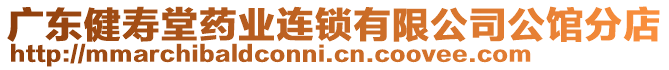 廣東健壽堂藥業(yè)連鎖有限公司公館分店