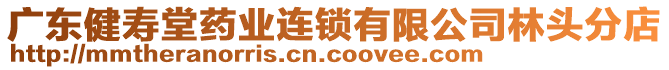 廣東健壽堂藥業(yè)連鎖有限公司林頭分店