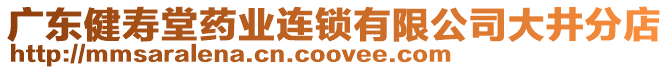 廣東健壽堂藥業(yè)連鎖有限公司大井分店