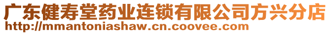 廣東健壽堂藥業(yè)連鎖有限公司方興分店