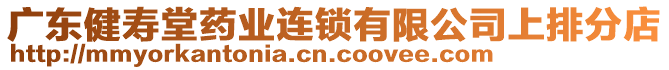 廣東健壽堂藥業(yè)連鎖有限公司上排分店