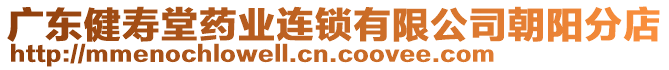 廣東健壽堂藥業(yè)連鎖有限公司朝陽分店