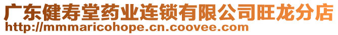 廣東健壽堂藥業(yè)連鎖有限公司旺龍分店