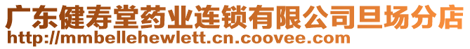 廣東健壽堂藥業(yè)連鎖有限公司旦場分店