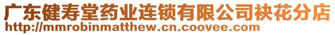 廣東健壽堂藥業(yè)連鎖有限公司袂花分店