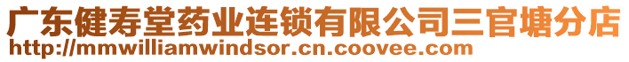 廣東健壽堂藥業(yè)連鎖有限公司三官塘分店