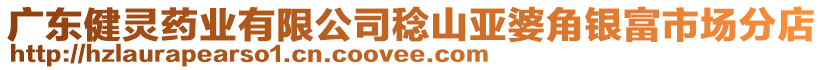 廣東健靈藥業(yè)有限公司稔山亞婆角銀富市場分店