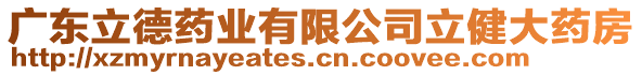 廣東立德藥業(yè)有限公司立健大藥房