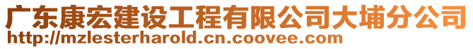 廣東康宏建設(shè)工程有限公司大埔分公司