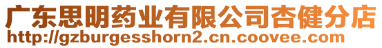 廣東思明藥業(yè)有限公司杏健分店