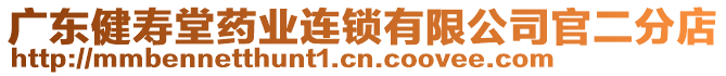 廣東健壽堂藥業(yè)連鎖有限公司官二分店