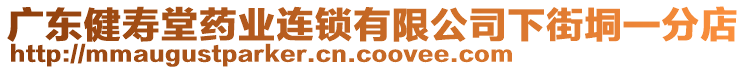 廣東健壽堂藥業(yè)連鎖有限公司下街垌一分店