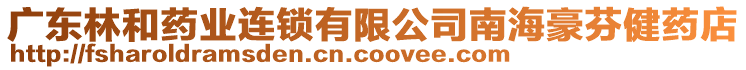 廣東林和藥業(yè)連鎖有限公司南海豪芬健藥店