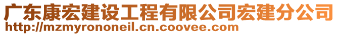 廣東康宏建設工程有限公司宏建分公司