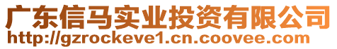 廣東信馬實(shí)業(yè)投資有限公司