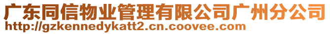 廣東同信物業(yè)管理有限公司廣州分公司