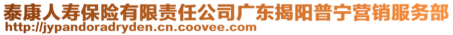 泰康人壽保險(xiǎn)有限責(zé)任公司廣東揭陽普寧營(yíng)銷服務(wù)部