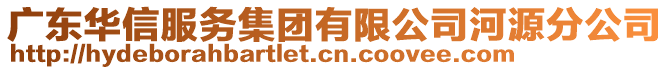 廣東華信服務(wù)集團(tuán)有限公司河源分公司