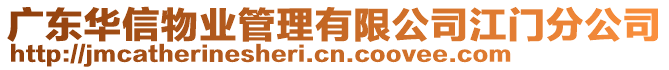 廣東華信物業管理有限公司江門分公司
