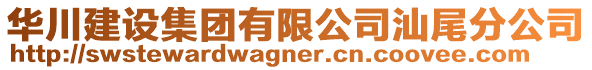 華川建設集團有限公司汕尾分公司