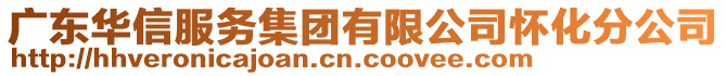 廣東華信服務(wù)集團(tuán)有限公司懷化分公司