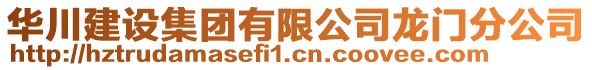 華川建設集團有限公司龍門分公司