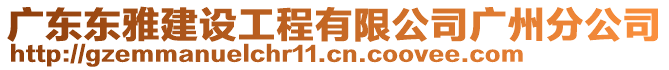 廣東東雅建設工程有限公司廣州分公司