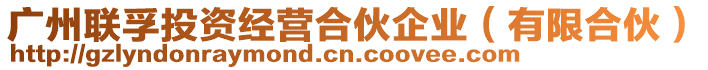 廣州聯(lián)孚投資經(jīng)營合伙企業(yè)（有限合伙）