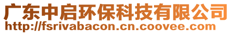 廣東中啟環(huán)保科技有限公司