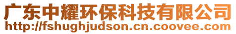 廣東中耀環(huán)?？萍加邢薰? style=