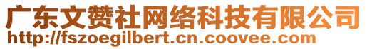 廣東文贊社網(wǎng)絡(luò)科技有限公司